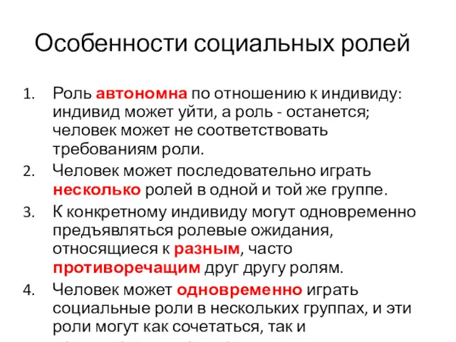 Особенности социальных ролей Роль автономна по отношению к индивиду: индивид