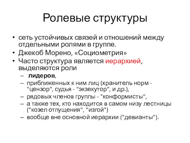 Ролевые структуры сеть устойчивых связей и отношений между отдельными ролями