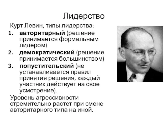 Лидерство Курт Левин, типы лидерства: авторитарный (решение принимается формальным лидером)