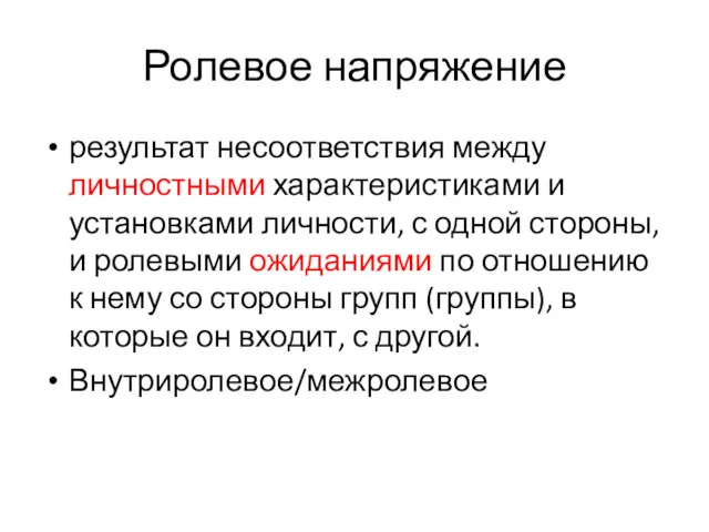 Ролевое напряжение результат несоответствия между личностными характеристиками и установками личности,