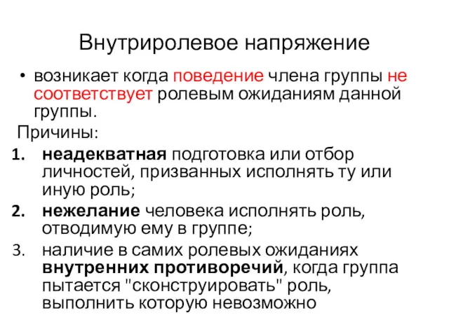 Внутриролевое напряжение возникает когда поведение члена группы не соответствует ролевым