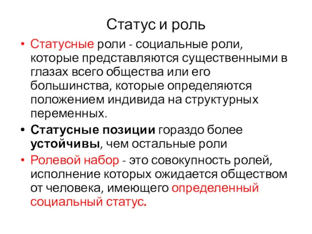 Статус и роль Статусные роли - социальные роли, которые представляются