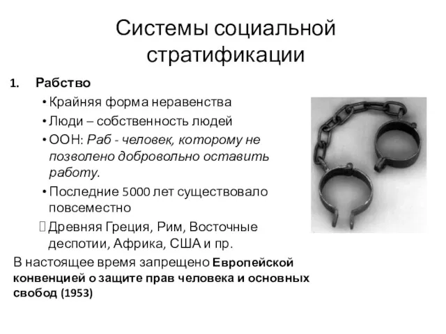 Системы социальной стратификации Рабство Крайняя форма неравенства Люди – собственность