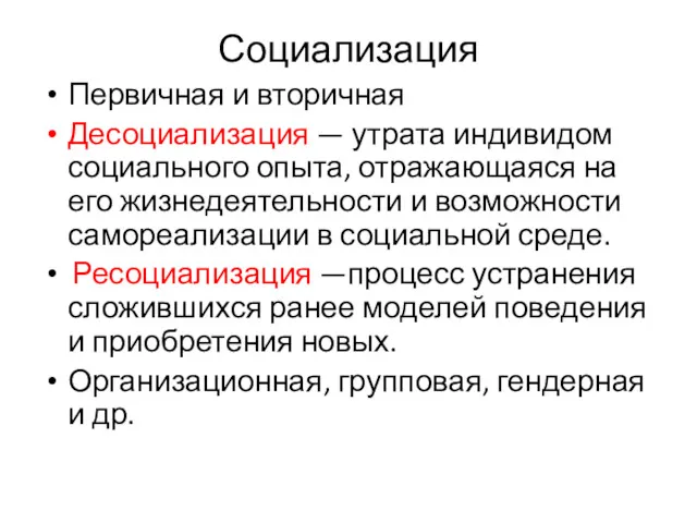 Социализация Первичная и вторичная Десоциализация — утрата индивидом социального опыта,