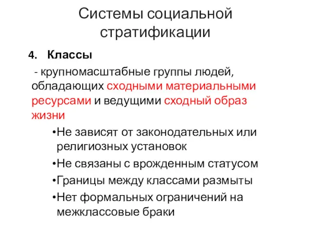 Системы социальной стратификации Классы - крупномасштабные группы людей, обладающих сходными