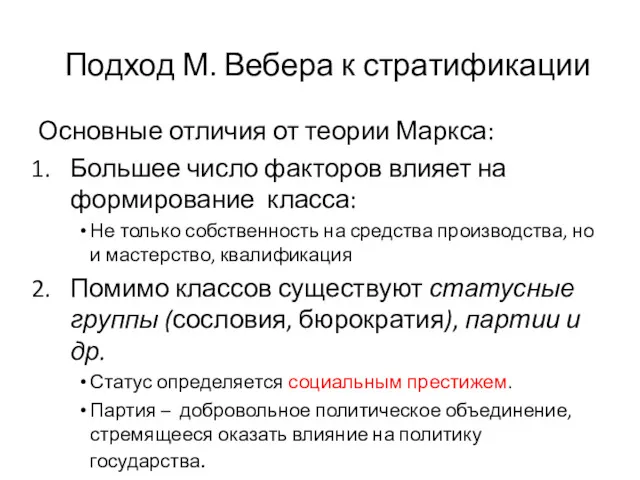 Подход М. Вебера к стратификации Основные отличия от теории Маркса: