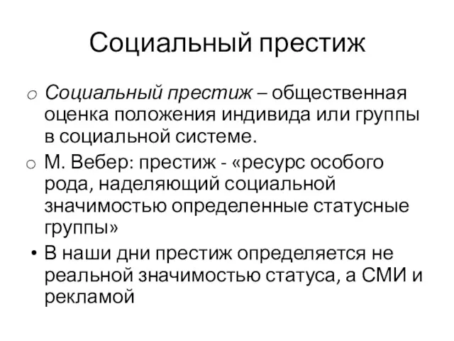 Социальный престиж Социальный престиж – общественная оценка положения индивида или