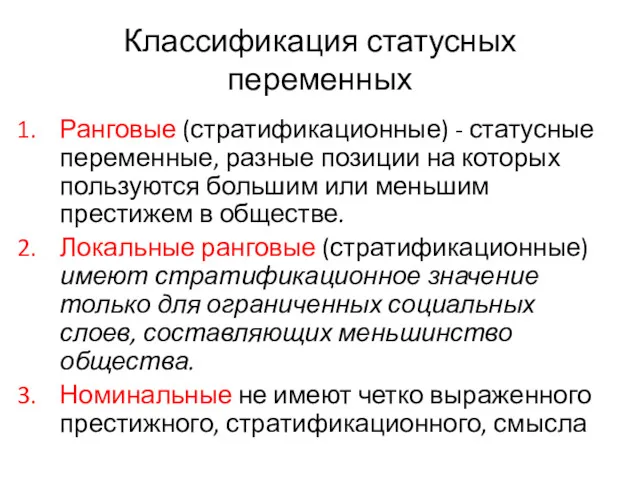 Классификация статусных переменных Ранговые (стратификационные) - статусные переменные, разные позиции