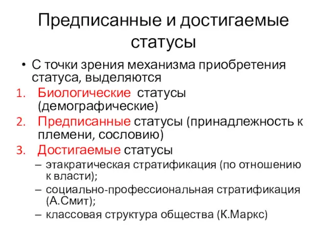 Предписанные и достигаемые статусы С точки зрения механизма приобретения статуса,