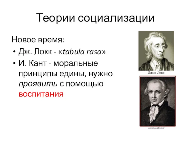 Теории социализации Новое время: Дж. Локк - «tabula rasa» И.