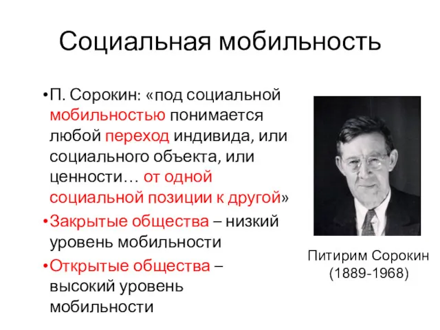 Социальная мобильность П. Сорокин: «под социальной мобильностью понимается любой переход