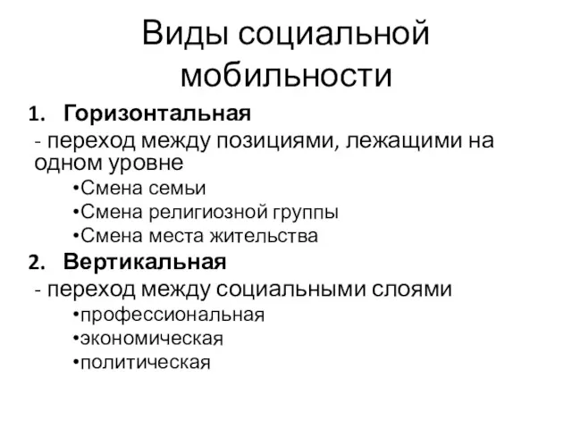 Виды социальной мобильности Горизонтальная - переход между позициями, лежащими на