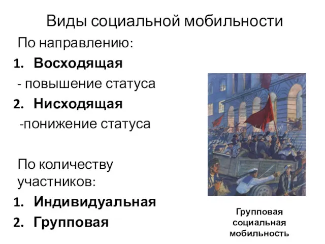 Виды социальной мобильности По направлению: Восходящая - повышение статуса Нисходящая