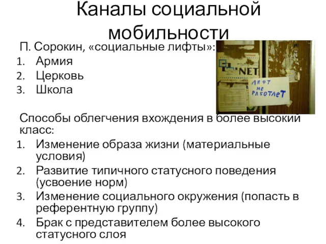 Каналы социальной мобильности П. Сорокин, «социальные лифты»: Армия Церковь Школа