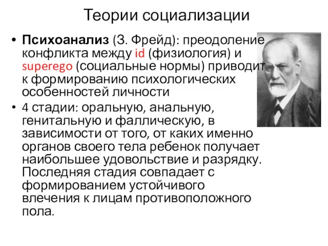 Теории социализации Психоанализ (З. Фрейд): преодоление конфликта между id (физиология)