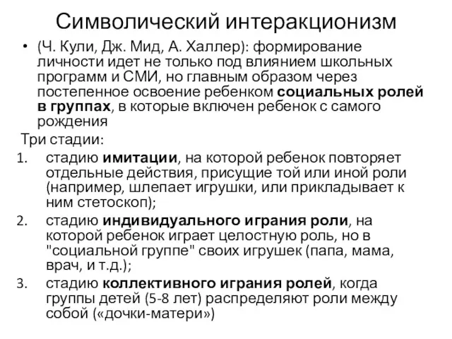 Символический интеракционизм (Ч. Кули, Дж. Мид, А. Халлер): формирование личности