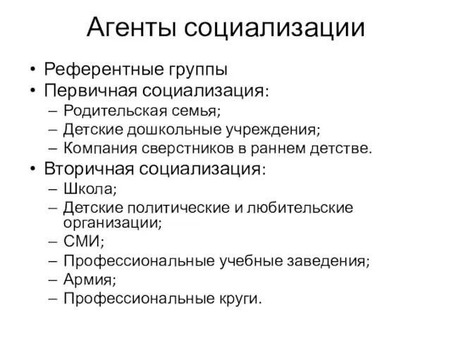 Агенты социализации Референтные группы Первичная социализация: Родительская семья; Детские дошкольные