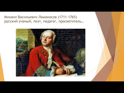 Михаил Васильевич Ломоносов (1711-1765) русский ученый, поэт, педагог, просветитель…