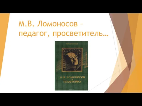М.В. Ломоносов – педагог, просветитель…