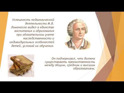 Успешность педагогической деятельности М.В. Ломоносов видел в единстве воспитания и