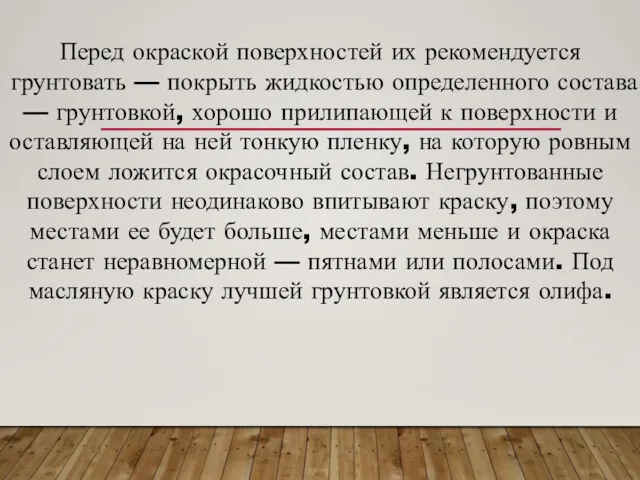 Перед окраской поверхностей их рекомендуется грунтовать — покрыть жидкостью определенного состава — грунтовкой,