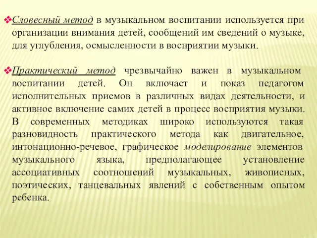 Словесный метод в музыкальном воспитании используется при организации внимания детей,