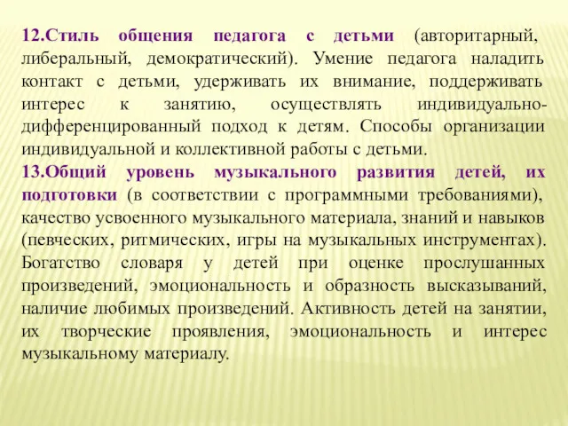 12.Стиль общения педагога с детьми (авторитарный, либеральный, демократический). Умение педагога