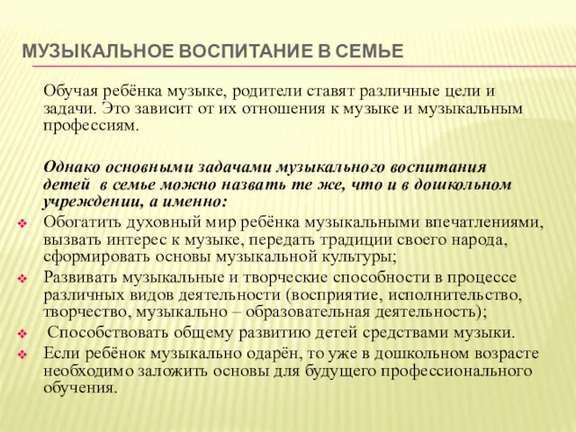 МУЗЫКАЛЬНОЕ ВОСПИТАНИЕ В СЕМЬЕ Обучая ребёнка музыке, родители ставят различные