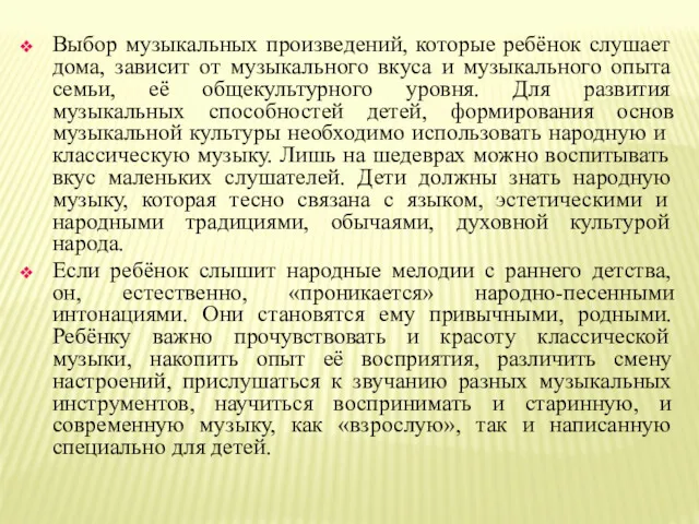 Выбор музыкальных произведений, которые ребёнок слушает дома, зависит от музыкального