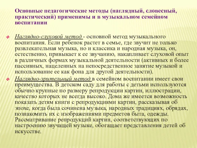 Основные педагогические методы (наглядный, словесный, практический) применимы и в музыкальном