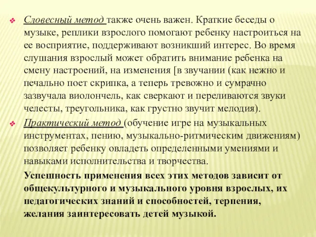 Словесный метод также очень важен. Краткие беседы о музыке, реплики