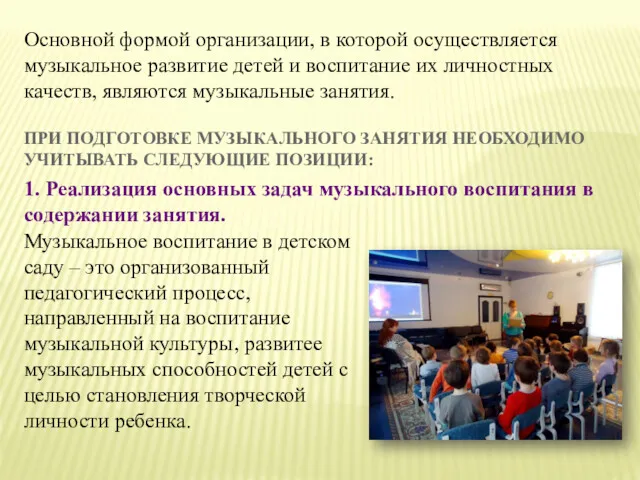 Музыкальное воспитание в детском саду – это организованный педагогический процесс,