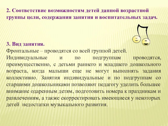 2. Соответствие возможностям детей данной возрастной группы цели, содержания занятия