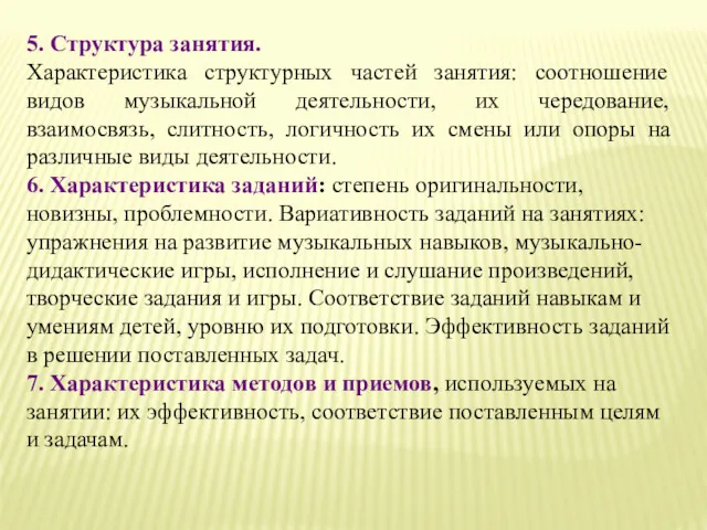 5. Структура занятия. Характеристика структурных частей занятия: соотношение видов музыкальной