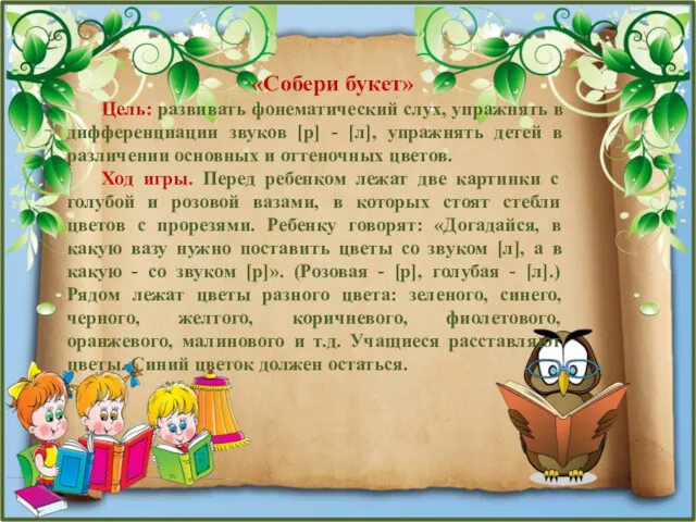 «Собери букет» Цель: развивать фонематический слух, упражнять в дифференциации звуков