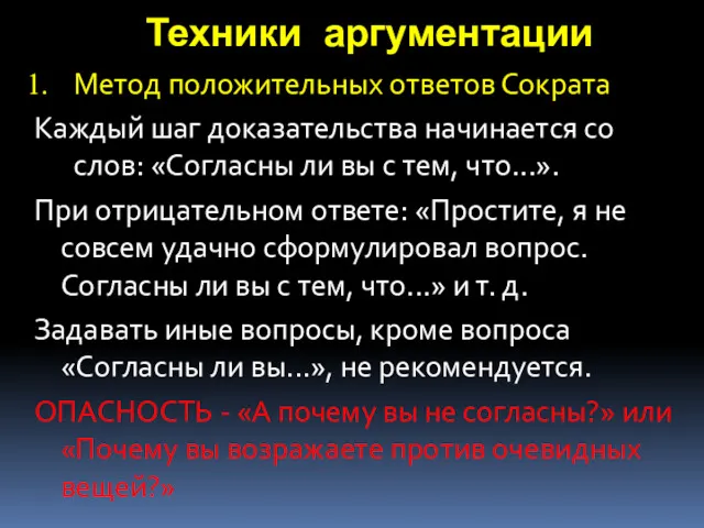 Техники аргументации Метод положительных ответов Сократа Каждый шаг доказательства начинается