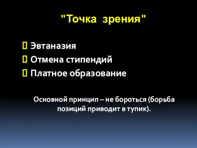 "Точка зрения" Эвтаназия Отмена стипендий Платное образование Основной принцип –