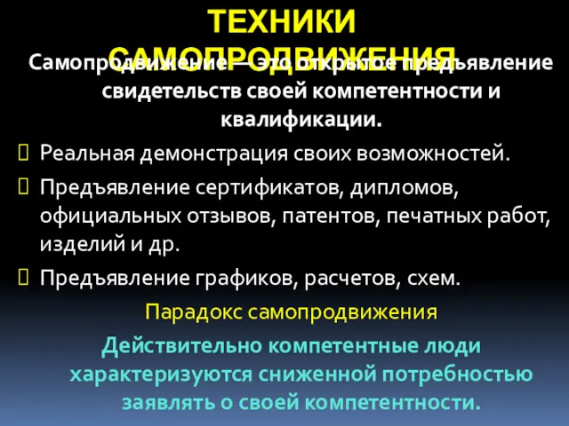 ТЕХНИКИ САМОПРОДВИЖЕНИЯ Самопродвижение — это открытое предъявление свидетельств своей компетентности