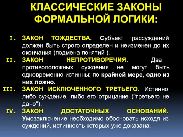 КЛАССИЧЕСКИЕ ЗАКОНЫ ФОРМАЛЬНОЙ ЛОГИКИ: ЗАКОН ТОЖДЕСТВА. Субъект рассуждений должен быть