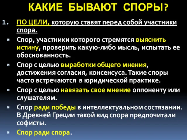 КАКИЕ БЫВАЮТ СПОРЫ? ПО ЦЕЛИ, которую ставят перед собой участники