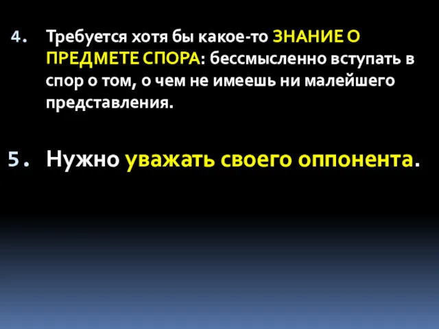 Требуется хотя бы какое-то ЗНАНИЕ О ПРЕДМЕТЕ СПОРА: бессмысленно вступать