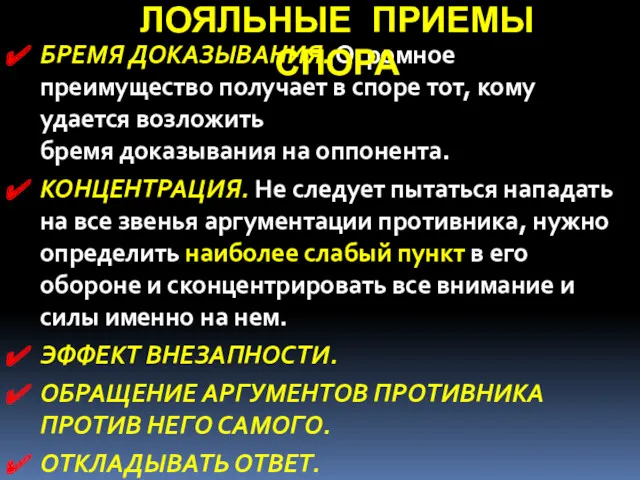 БРЕМЯ ДОКАЗЫВАНИЯ. Огромное преимущество получает в споре тот, кому удается