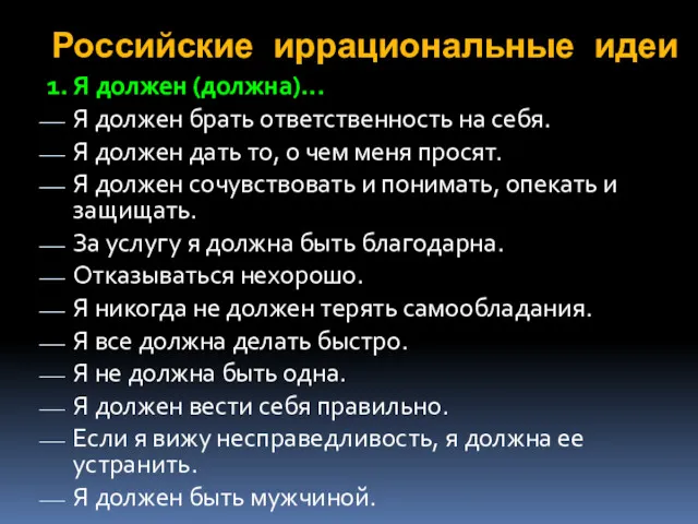 Российские иррациональные идеи 1. Я должен (должна)... Я должен брать