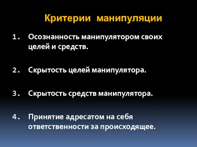 Критерии манипуляции Осознанность манипулятором своих целей и средств. Скрытость целей