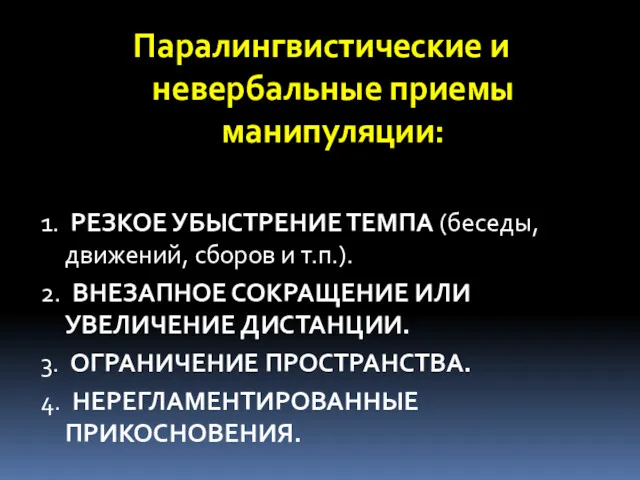 Паралингвистические и невербальные приемы манипуляции: 1. РЕЗКОЕ УБЫСТРЕНИЕ ТЕМПА (беседы,