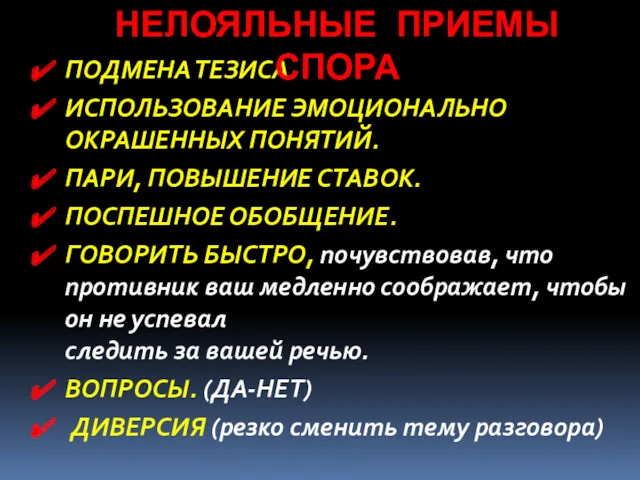 ПОДМЕНА ТЕЗИСА. ИСПОЛЬЗОВАНИЕ ЭМОЦИОНАЛЬНО ОКРАШЕННЫХ ПОНЯТИЙ. ПАРИ, ПОВЫШЕНИЕ СТАВОК. ПОСПЕШНОЕ