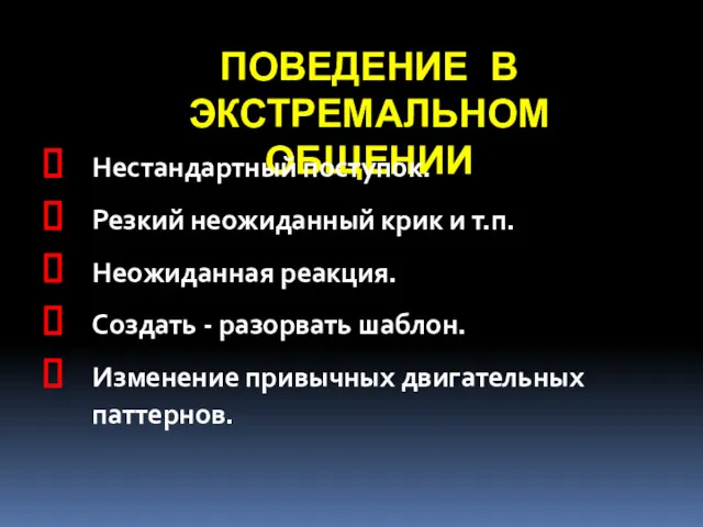 ПОВЕДЕНИЕ В ЭКСТРЕМАЛЬНОМ ОБЩЕНИИ Нестандартный поступок. Резкий неожиданный крик и