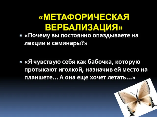 «МЕТАФОРИЧЕСКАЯ ВЕРБАЛИЗАЦИЯ» «Почему вы постоянно опаздываете на лекции и семинары?»