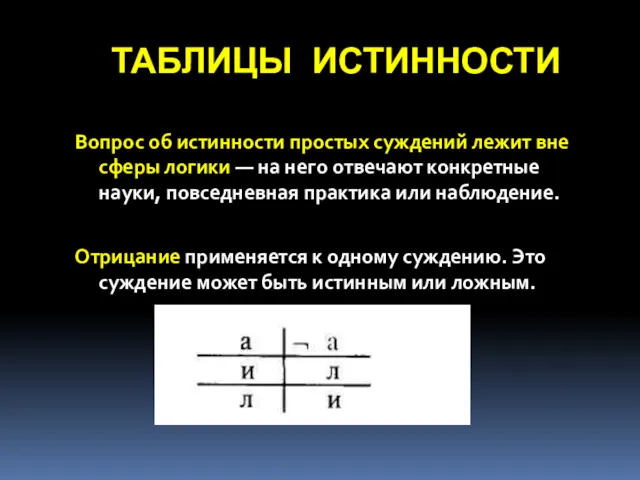 ТАБЛИЦЫ ИСТИННОСТИ Вопрос об истинности простых суждений лежит вне сферы