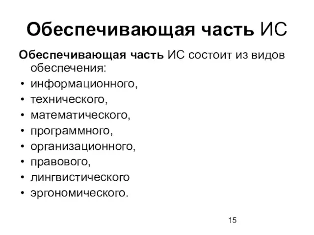 Обеспечивающая часть ИС Обеспечивающая часть ИС состоит из видов обеспечения: